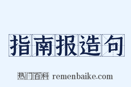 指南报造句是什么意思的图片